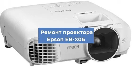 Ремонт проектора Epson EB-X06 в Краснодаре